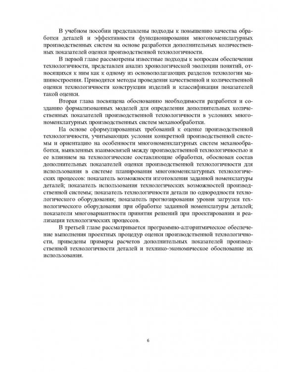 Дополнительное изображение книги «Оценка производственной технологичности деталей»