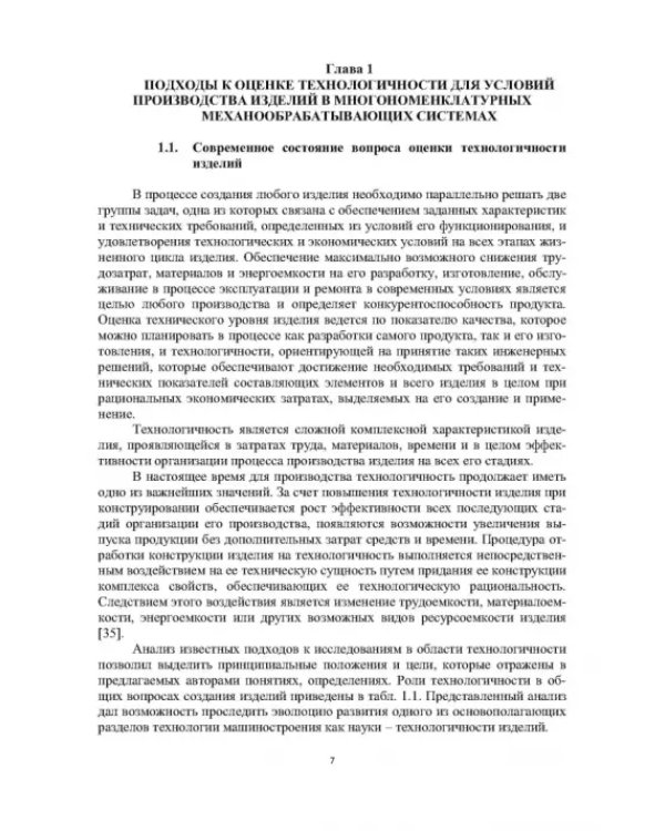Дополнительное изображение книги «Оценка производственной технологичности деталей»