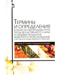 Термины и определения в области однородных групп продовольственного сырья и пищевых продуктов животн