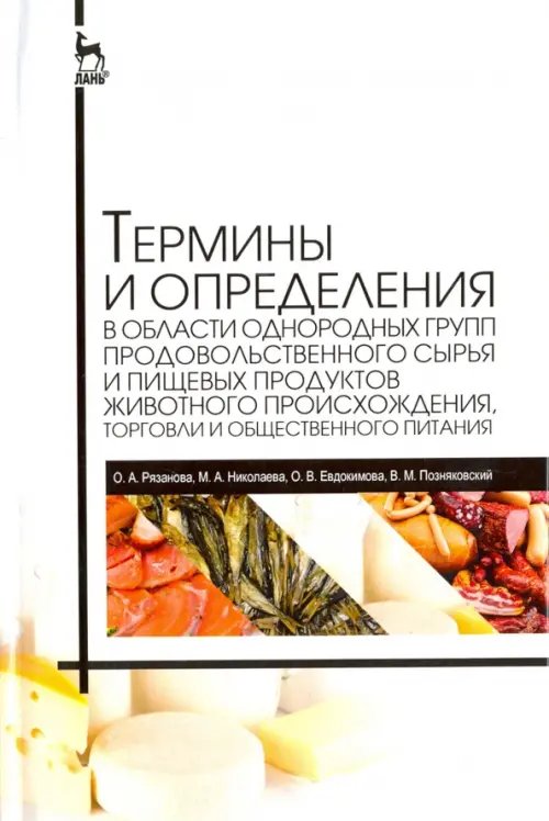 Учебники для ВУЗов. Специальная литература Термины и определения в области однородных групп продовольственного сырья и пищевых продуктов животн