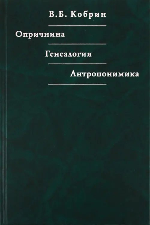 Опричнина. Генеалогия. Антропонимика Опричнина. Генеалогия. Антропонимика