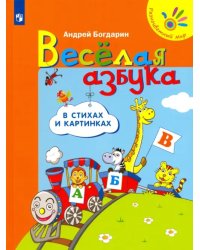 Весёлая азбука в стихах и картинках
