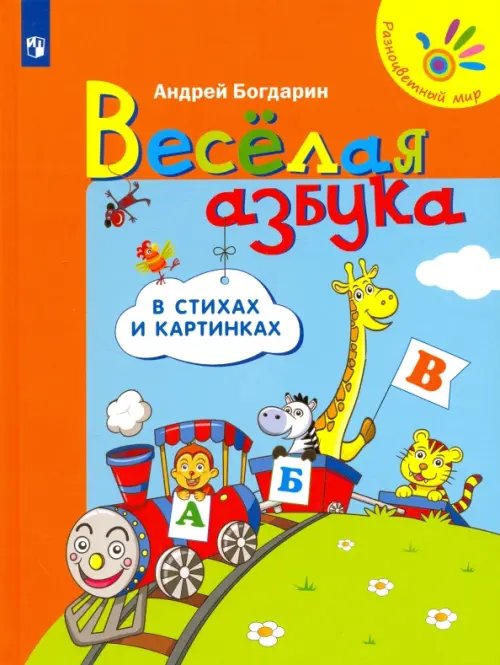 Разноцветный мир Весёлая азбука в стихах и картинках