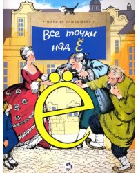 Все точки над &quot;Ё&quot;