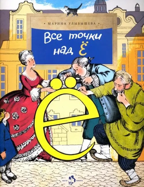 Настя и Никита Все точки над "Ё"