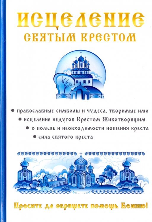 Исцеление святым крестом