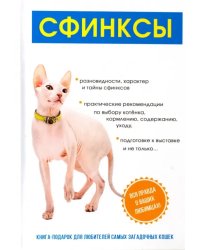Сфинксы