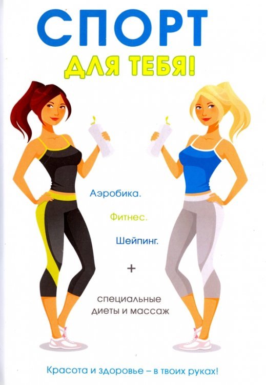Спорт для тебя Спорт для тебя