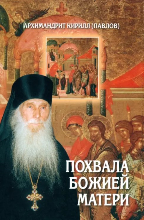 Похвала Божией Матери Похвала Божией Матери