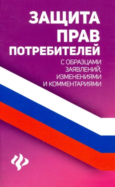 Защита прав потребителей с образцами заявлений, изменениями и комментариями