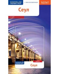 Сеул с картой