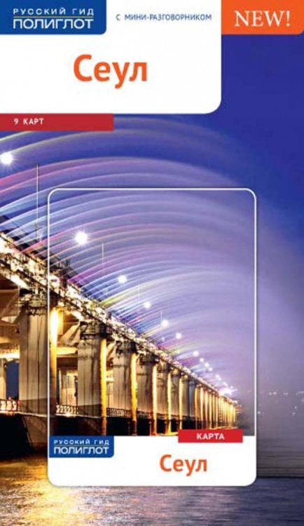 Сеул с картой