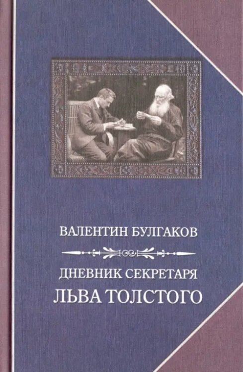 Дневник секретаря Льва Толстого. Л.Н. Толстой в последний год жизни Дневник секретаря Льва Толстого. Л.Н. Толстой в последний год жизни