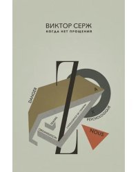 Когда нет прощения