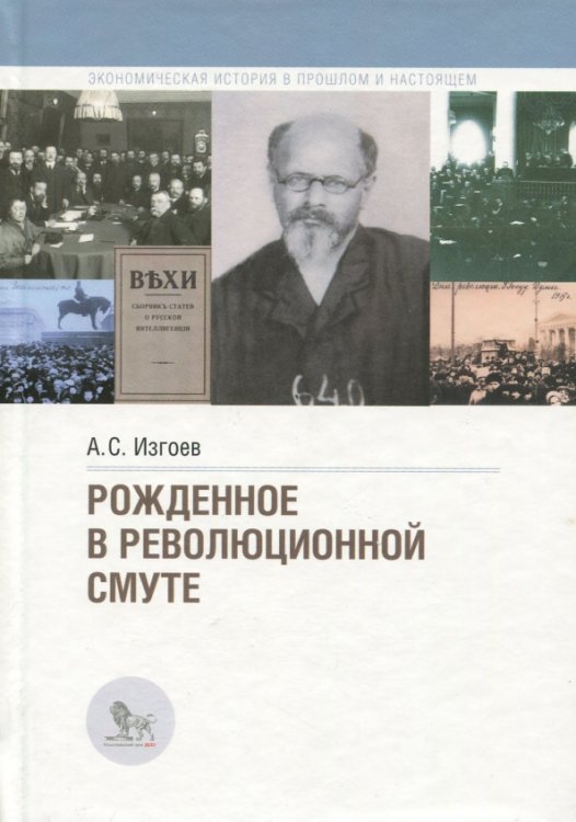 Экономическая история в прошлом и настоящем Рожденное в революционной смуте