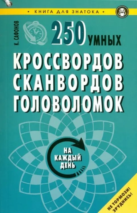 Для эрудитов 250 умных кроссвордов, сканвордов, головоломок на каждый день