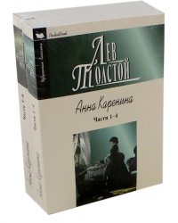 Анна Каренина. В 2-х томах (количество томов: 2)