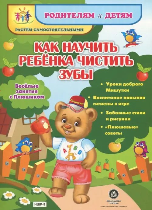 Родителям и детям. Растем самостоятельными Как научить ребенка чистить зубы. Уроки доброго Мишутки. ФГОС ДО