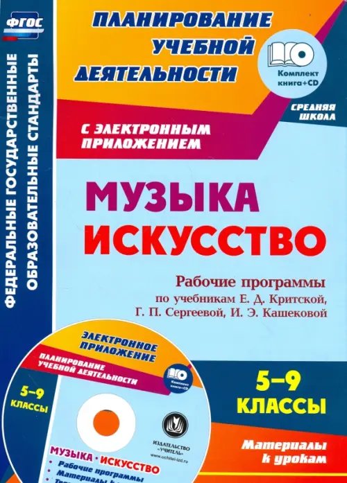 Планирование учебной деятельности: средняя школа Музыка. Искусство. 5-9 классы. Рабочие программы по учебникам Е.Д. Критской и др. (+CD). ФГОС (+ CD-ROM)