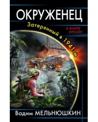 Окруженец. Затерянный в 1941-м