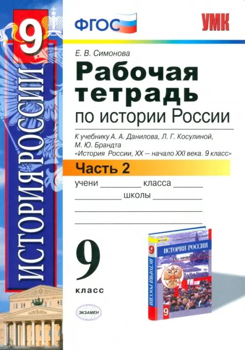 Учебно-методический комплект История Россия. ХХ - начала XXI вв. 9. класс. Рабочая тетрадь к учебнику А.А.Данилова и др. Часть 2