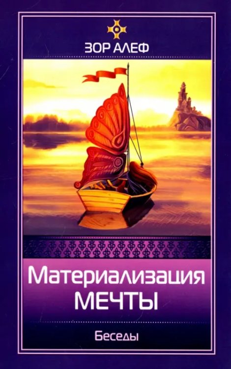 Материализация мечты. Беседы Материализация мечты. Беседы