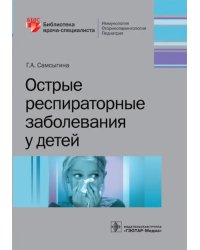 Острые респираторные заболевания у детей
