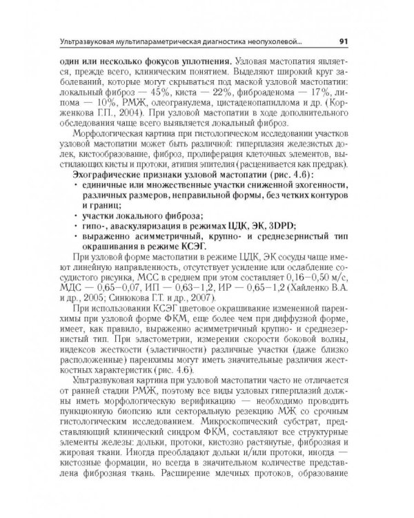 Ультразв.мультипарам.диагност.патолог.молочн.желез