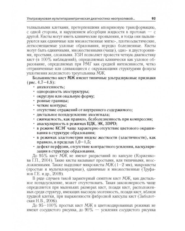 Ультразв.мультипарам.диагност.патолог.молочн.желез