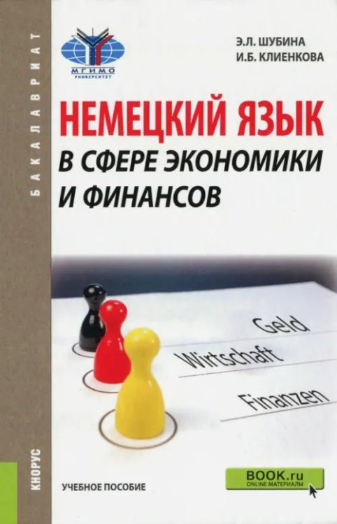 Немецкий язык в сфере экономики и финансов (для бакалавров). Учебник