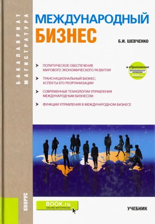 Бакалавриат. Магистратура Международный бизнес (бакалавриат и магистратура). Учебник