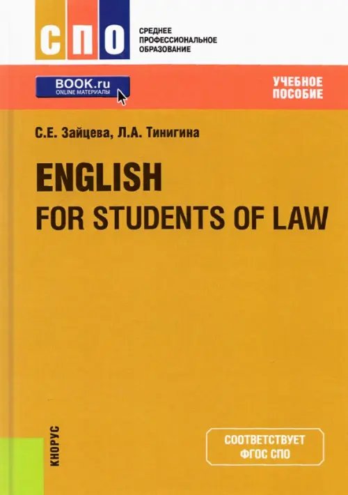 Среднее профессиональное образование (СПО) English for Students of Law. Учебное пособие