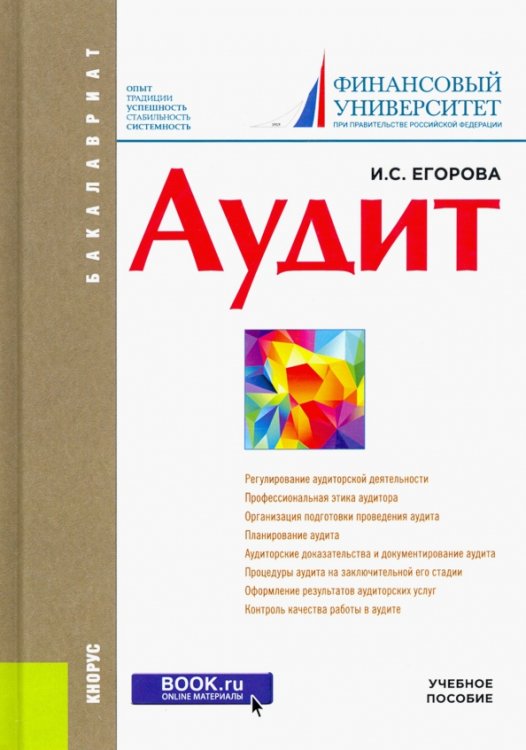 Обложка книги «Аудит. Учебное пособие» — Егорова Ирина Сергеевна, ISBN 9785406073490
