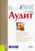 Обложка книги «Аудит. Учебное пособие» — Егорова Ирина Сергеевна, ISBN 9785406073490