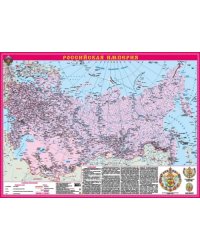 Российская Империя. Цифры и факты