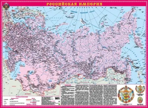 Российская Империя. Цифры и факты