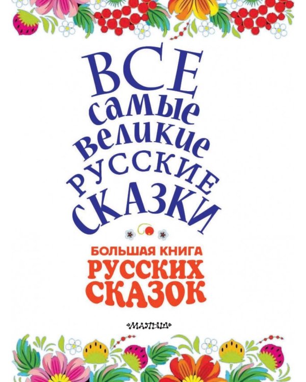 Большая книга русских сказок