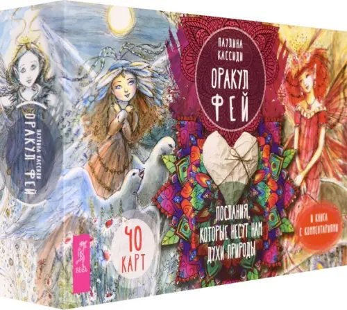 Оракул фей. Послания, которые несут нам духи природы (брошюра + 40 карт)
