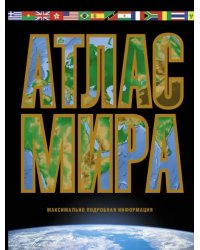 Атлас мира. Максимально подробная информация (чёрный)