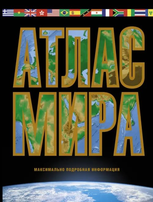Атлас мира. Максимально подробная информация (чёрный)
