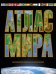 Атлас мира. Максимально подробная информация (чёрный)