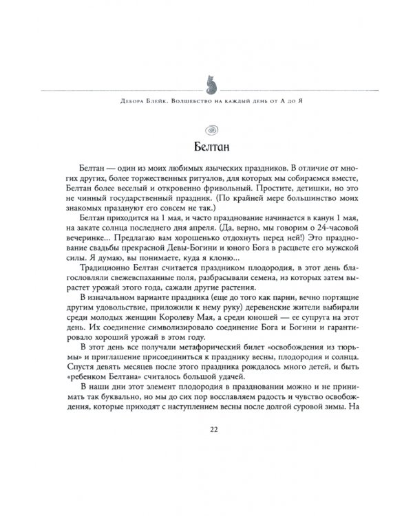 Волшебство на каждый день от А до Я. Подробный и вдохновляющий путеводитель по миру природной магии