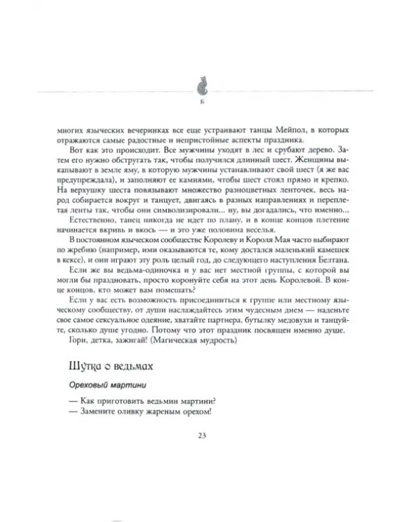 Волшебство на каждый день от А до Я. Подробный и вдохновляющий путеводитель по миру природной магии