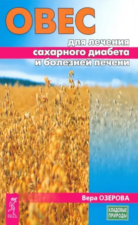 Кладовые природы Овес для лечения сахарного диабета и болезней печени