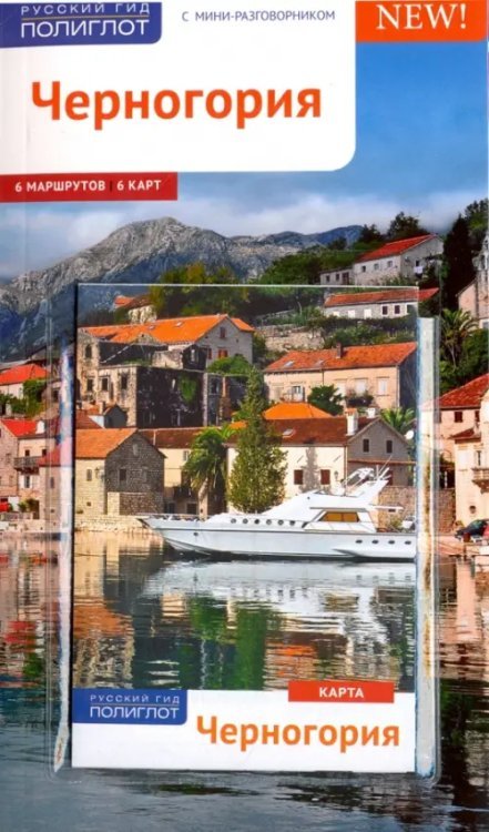 Русский гид. Полиглот Черногория. Путеводитель с мини-разговорником