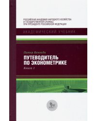 Путеводитель по эконометрике. Книга 1