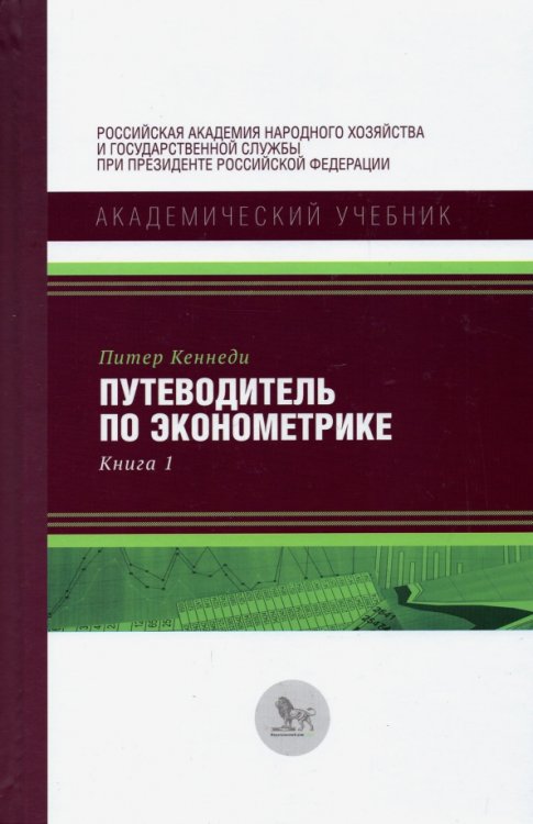 Путеводитель по эконометрике. Книга 1