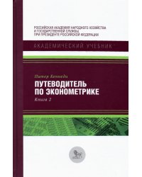 Путеводитель по эконометрике. Книга 2