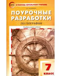 География. 7 класс. Поурочные разработки. Универсальное издание