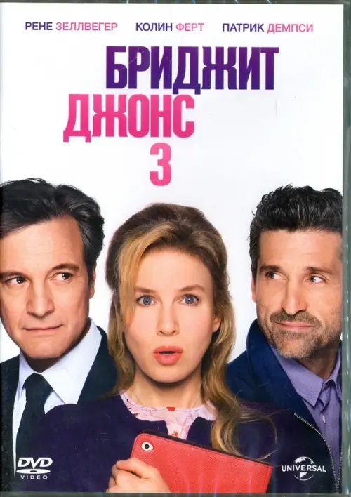 DVD. Бриджит Джонс 3